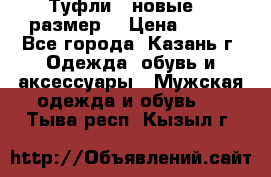 Туфли,  новые, 39размер  › Цена ­ 300 - Все города, Казань г. Одежда, обувь и аксессуары » Мужская одежда и обувь   . Тыва респ.,Кызыл г.